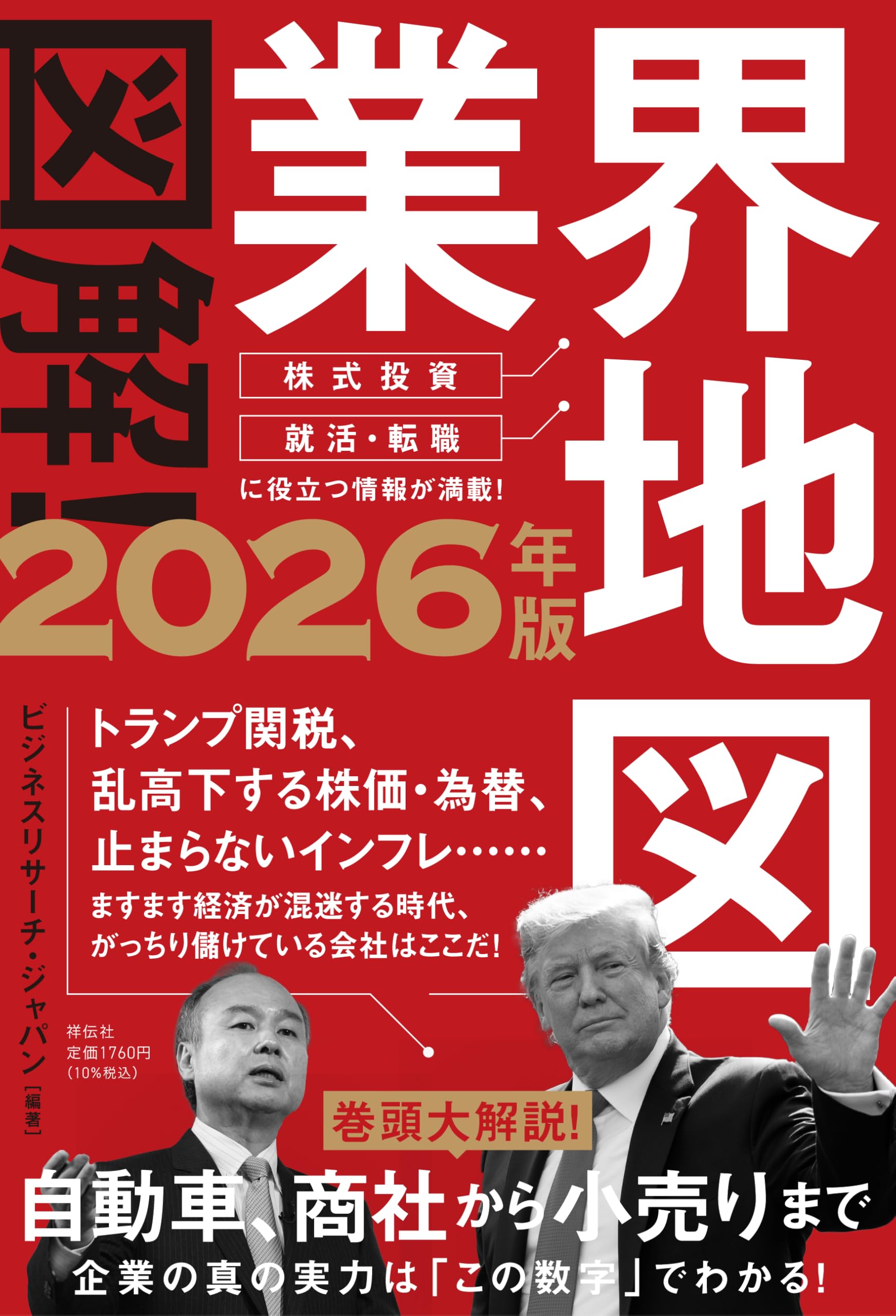 【中古】 業界別日本の会社実力地図 業界の浮沈と企業動向がズバリわかる/日本実業出版社/大和総研 81Jj+EKTR0L.jpg
